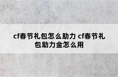 cf春节礼包怎么助力 cf春节礼包助力金怎么用